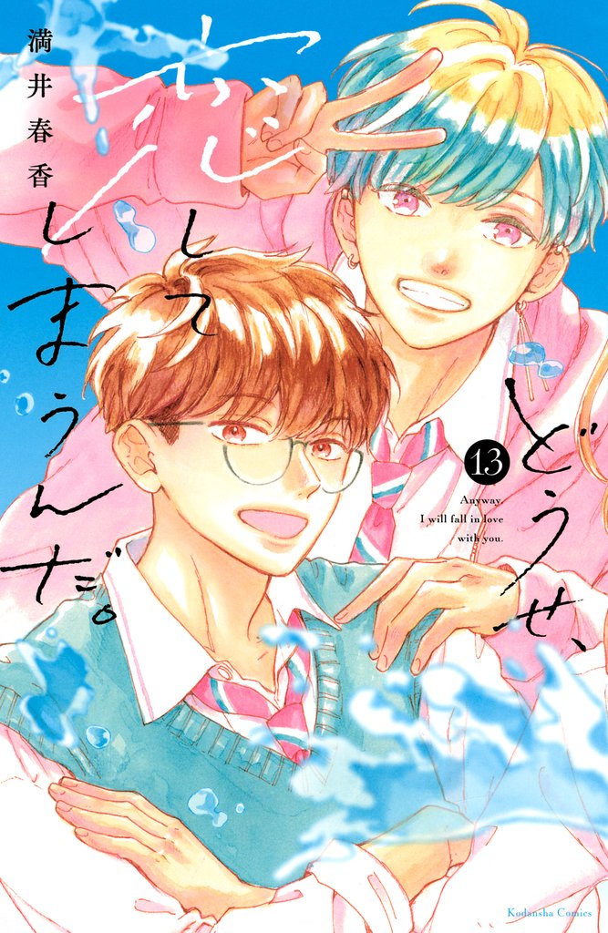 どうせ、恋してしまうんだ。 13 冊セット 最新刊まで