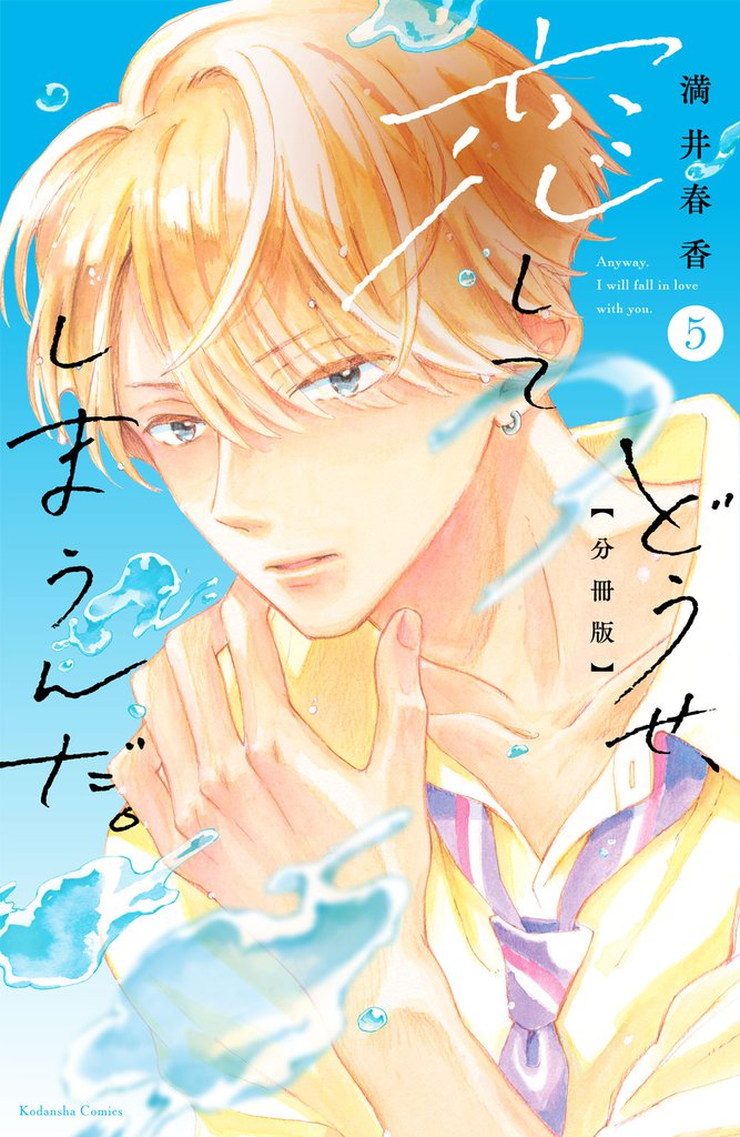 どうせ、恋してしまうんだ。　分冊版（５）