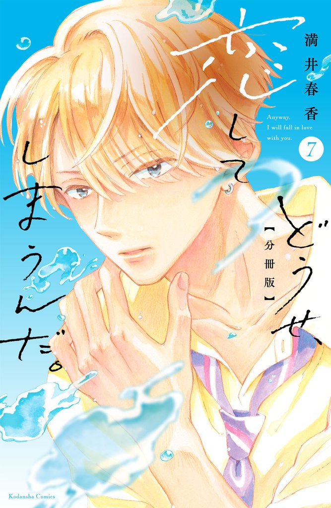 どうせ、恋してしまうんだ。　分冊版（７）