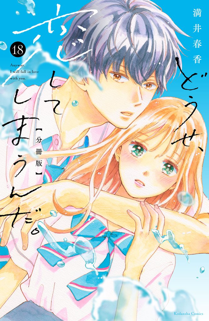 どうせ、恋してしまうんだ。　分冊版（１８）