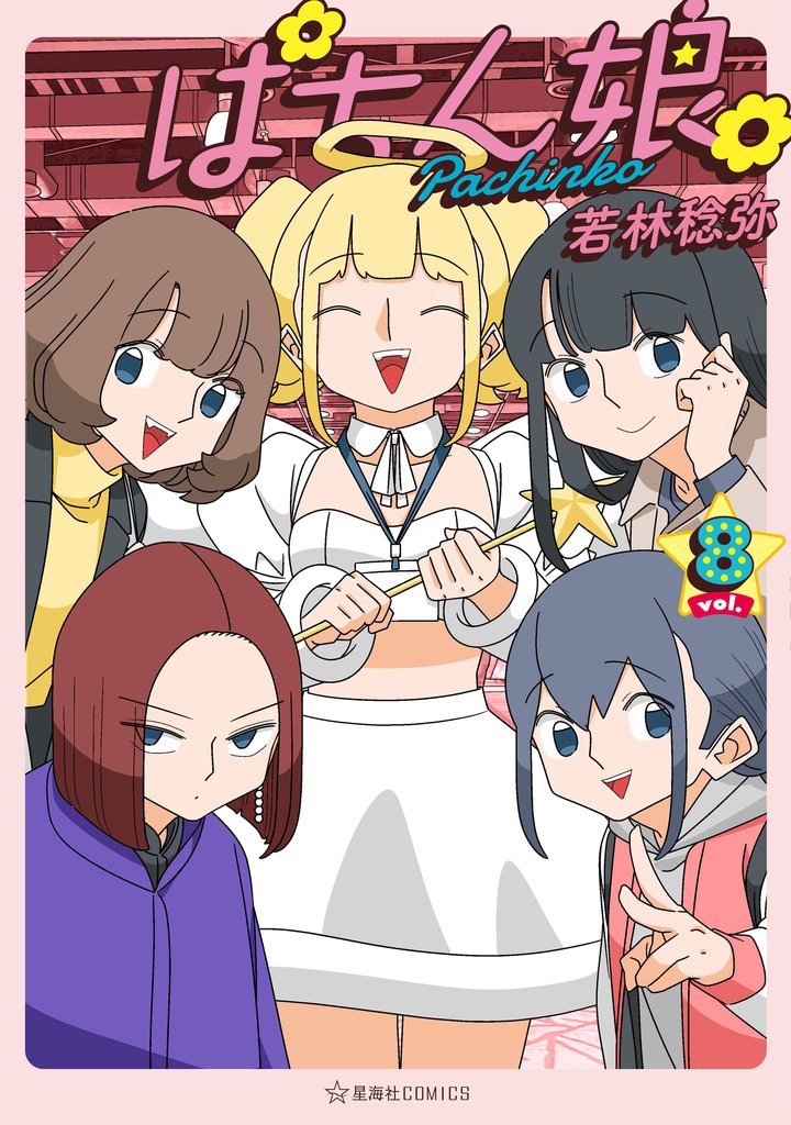 ぱちん娘。 8 冊セット 最新刊まで