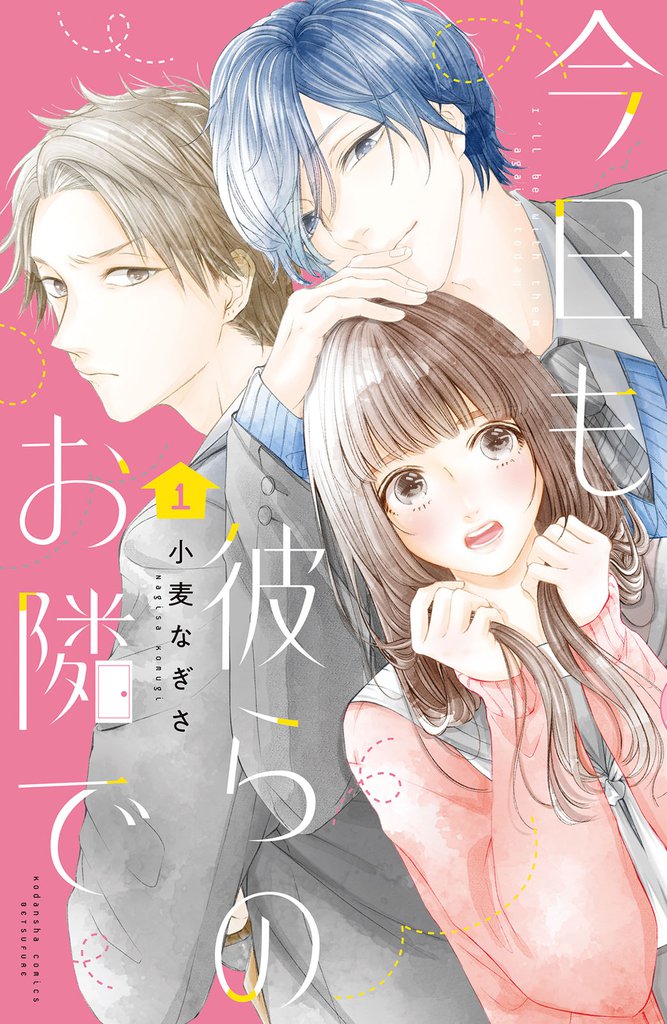 今日も彼らのお隣で（１）