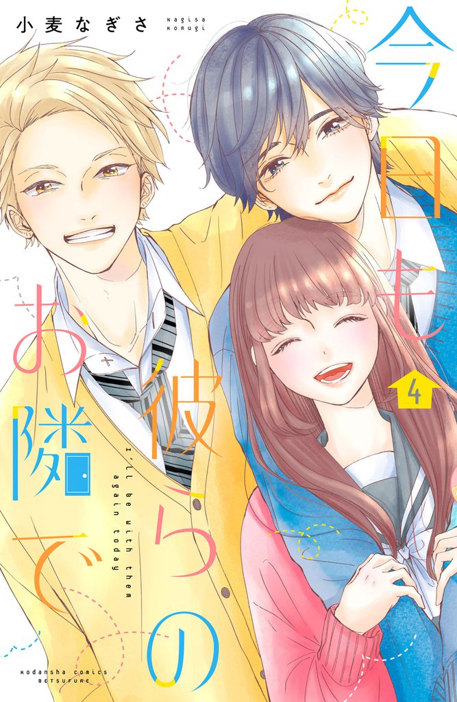 今日も彼らのお隣で 4 冊セット 全巻