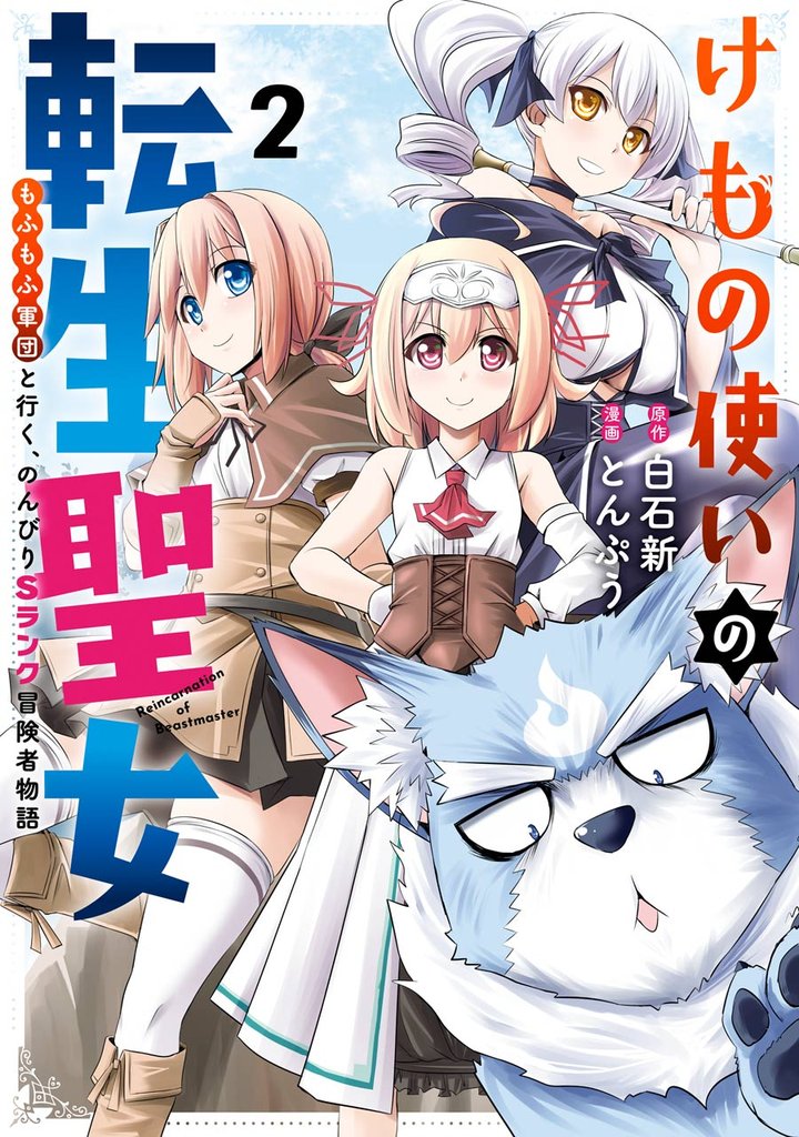 けもの使いの転生聖女 ～もふもふ軍団と行く、のんびりSランク冒険者物語～ 2巻