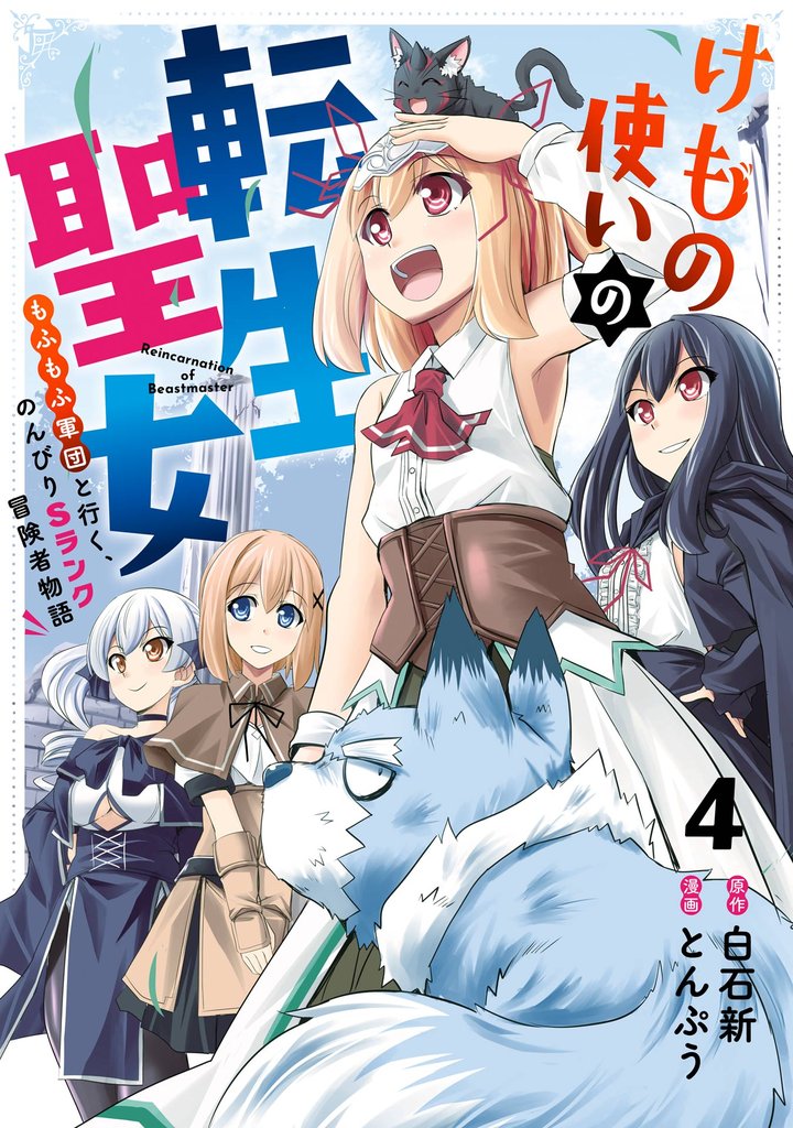 けもの使いの転生聖女 ～もふもふ軍団と行く、のんびりSランク冒険者物語～ 4 冊セット 全巻