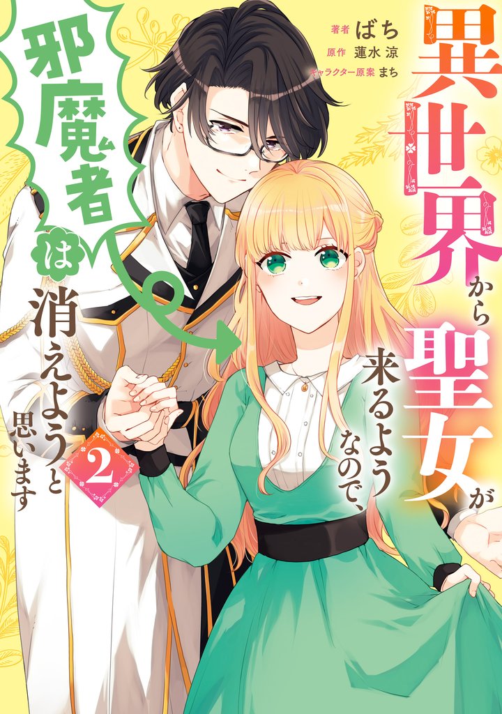 異世界から聖女が来るようなので、邪魔者は消えようと思います　２