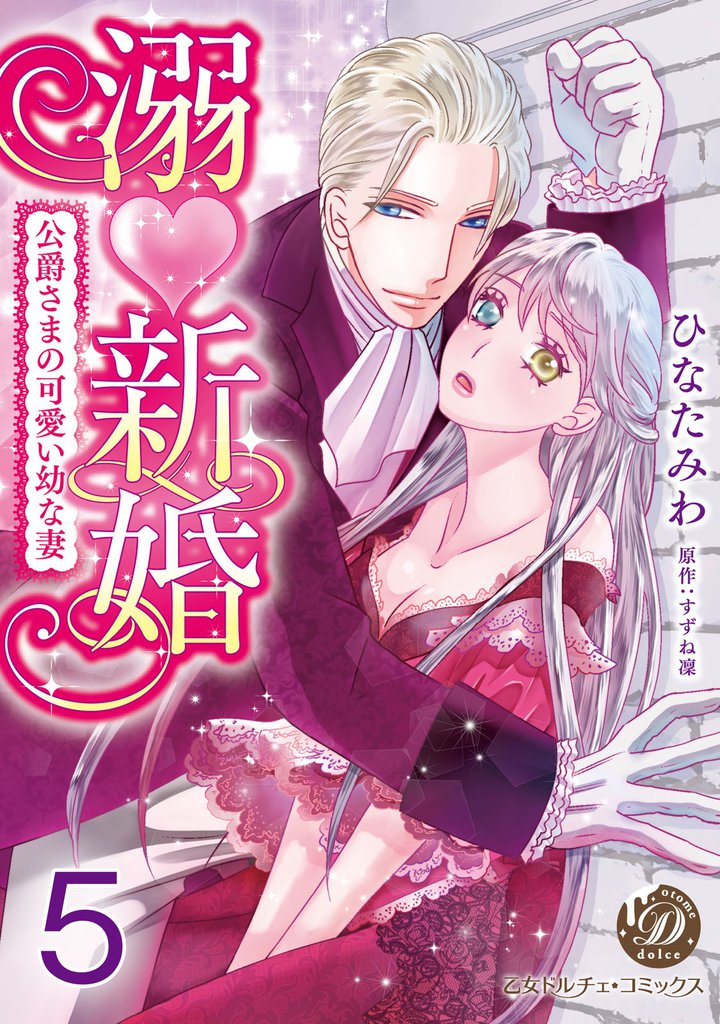 溺新婚～公爵さまの可愛い幼な妻～【分冊版】5