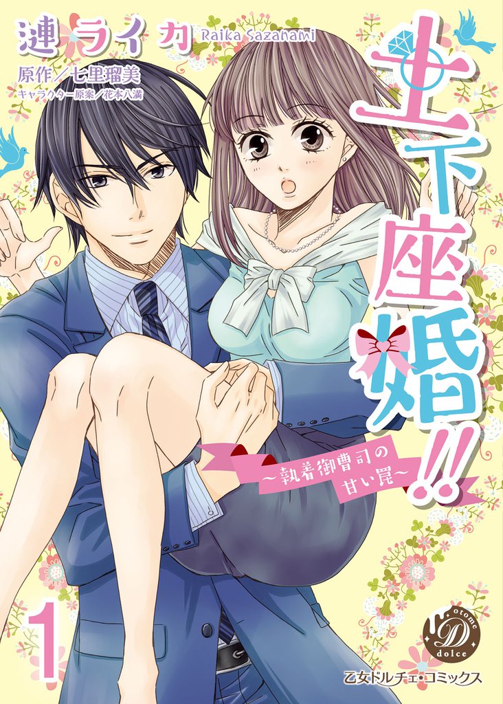 土下座婚！！～執着御曹司の甘い罠～【分冊版】1
