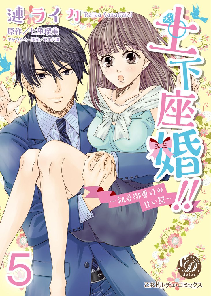 土下座婚！！～執着御曹司の甘い罠～【分冊版】5