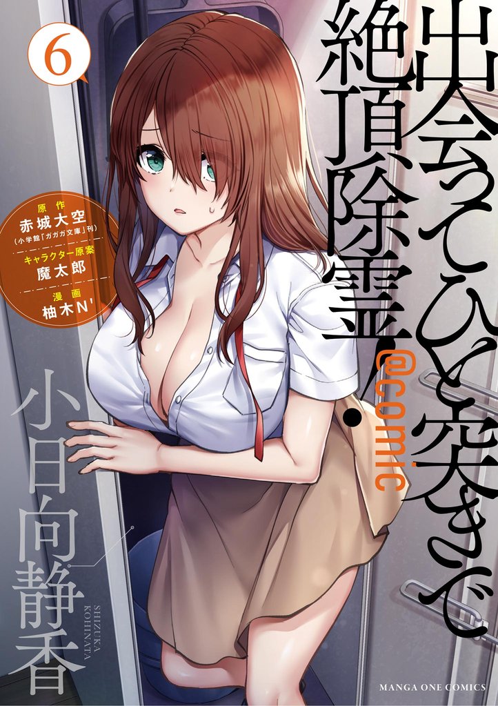 出会ってひと突きで絶頂除霊！＠comic 6 冊セット 最新刊まで