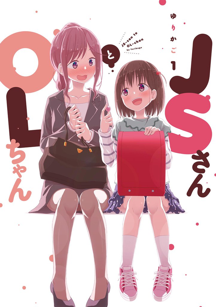 JSさんとOLちゃん（１）