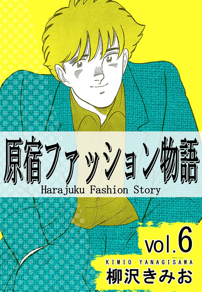 原宿ファッション物語 6 冊セット 最新刊まで