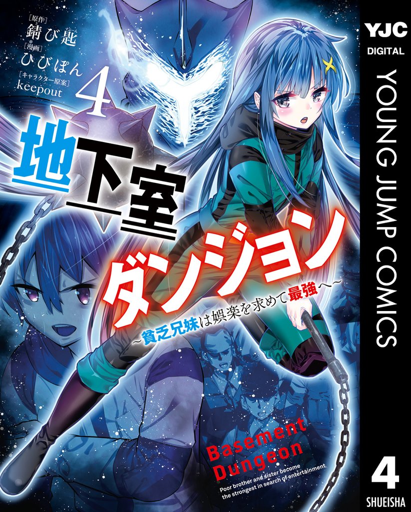 地下室ダンジョン ~貧乏兄妹は娯楽を求めて最強へ~ 4