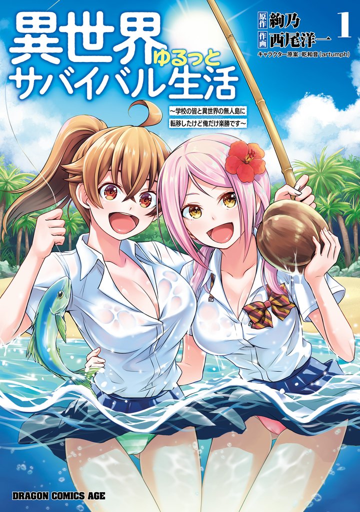 異世界ゆるっとサバイバル生活～学校の皆と異世界の無人島に転移したけど俺だけ楽勝です～(1)