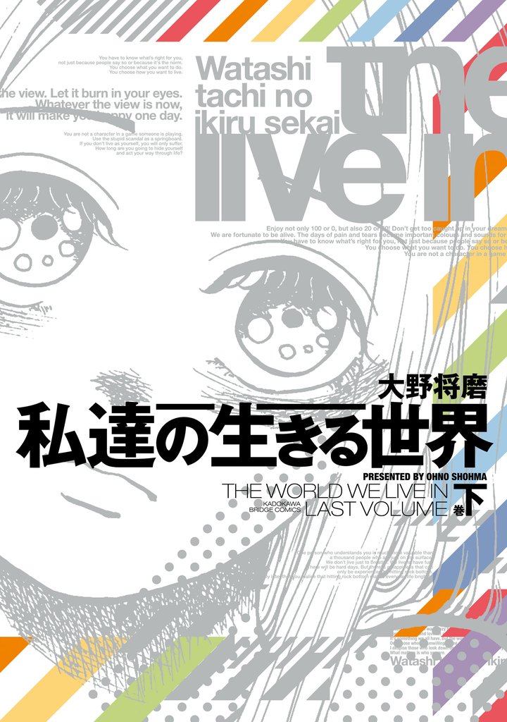 私達の生きる世界　下巻