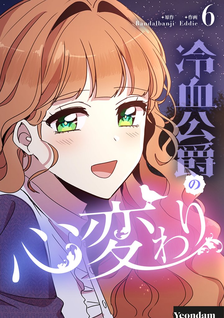 冷血公爵の心変わり 6