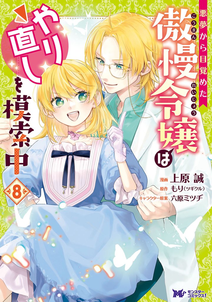 悪夢から目覚めた傲慢令嬢はやり直しを模索中（コミック） 8 冊セット 最新刊まで