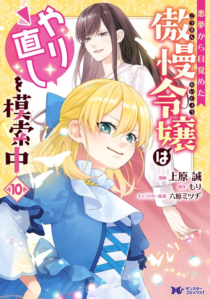 悪夢から目覚めた傲慢令嬢はやり直しを模索中(コミック) 10