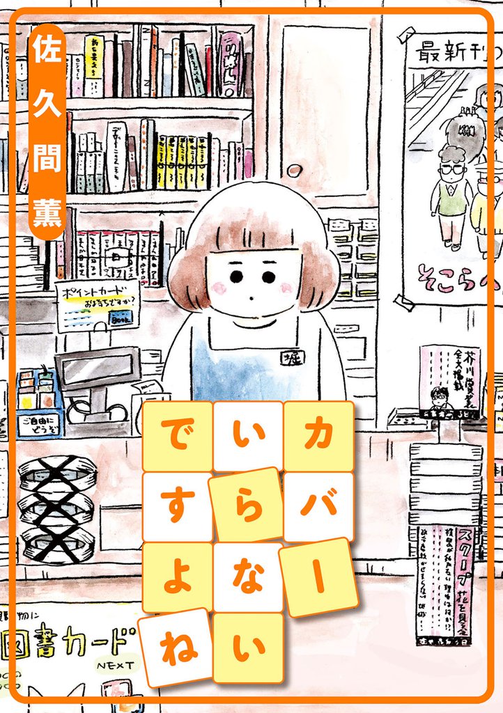 カバーいらないですよね