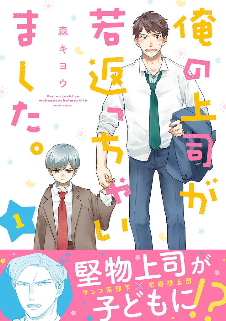 俺の上司が若返っちゃいました。　分冊版 1