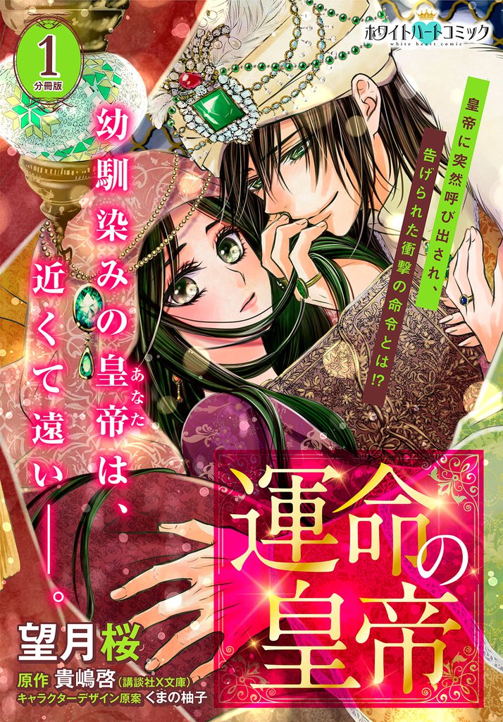 運命の皇帝　分冊版［ホワイトハートコミック］（１）