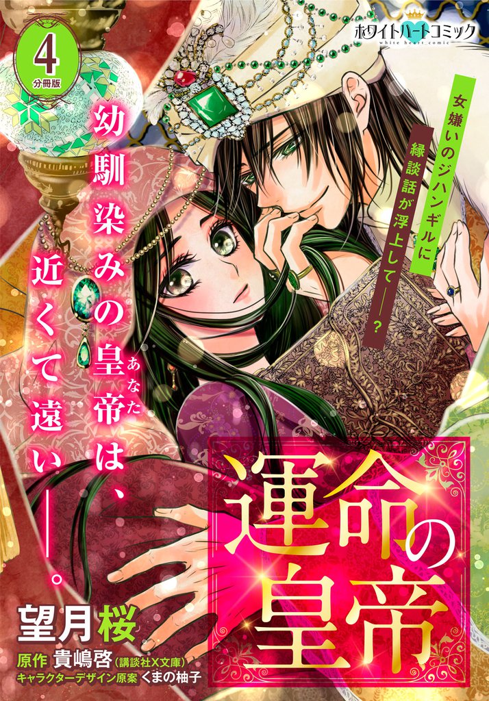 運命の皇帝　分冊版［ホワイトハートコミック］（４）