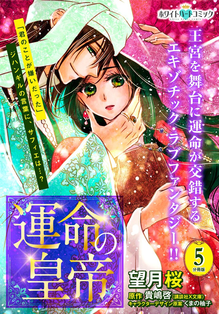運命の皇帝　分冊版［ホワイトハートコミック］（５）