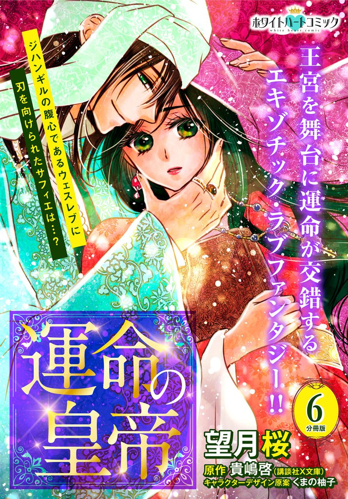 運命の皇帝　分冊版［ホワイトハートコミック］（６）