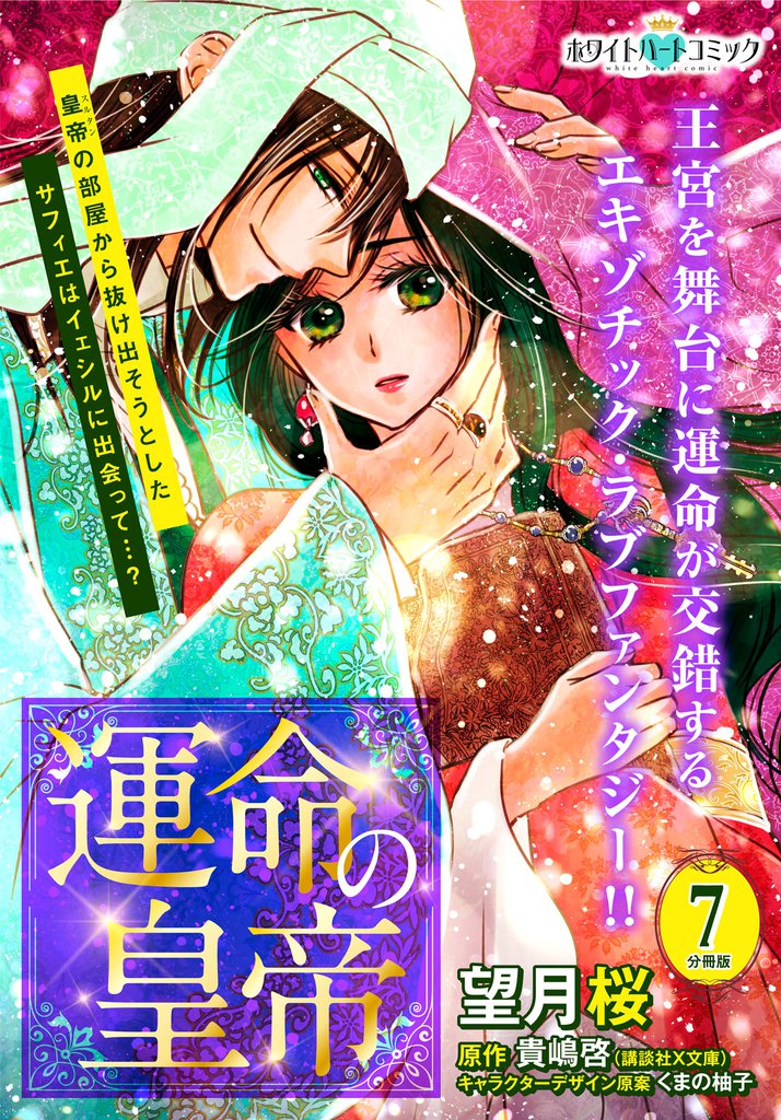 運命の皇帝　分冊版［ホワイトハートコミック］（７）