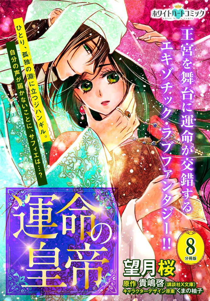 運命の皇帝　分冊版［ホワイトハートコミック］（８）