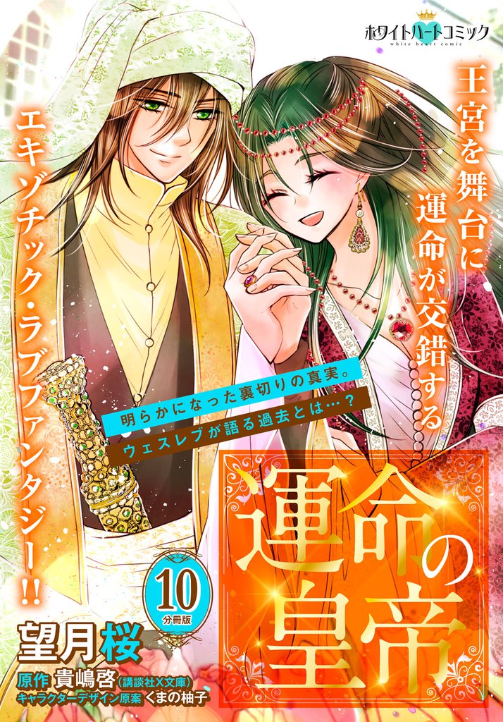 運命の皇帝　分冊版［ホワイトハートコミック］（１０）