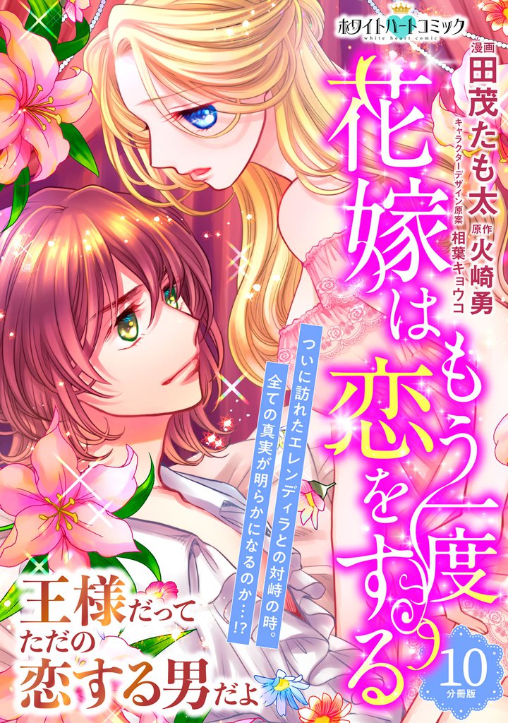 花嫁はもう一度恋をする　分冊版［ホワイトハートコミック］（１０）