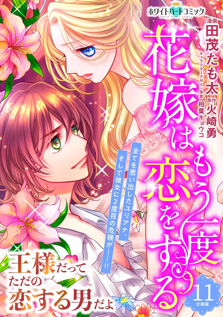 花嫁はもう一度恋をする　分冊版［ホワイトハートコミック］（１１）