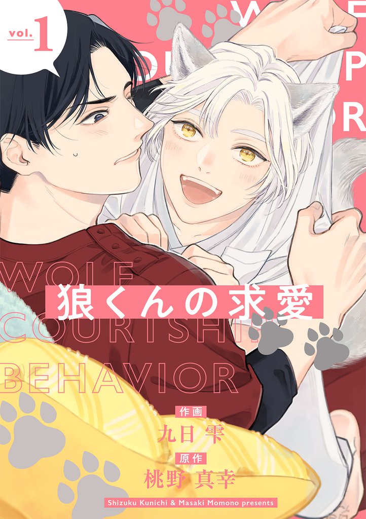 狼くんの求愛【分冊版】 1話