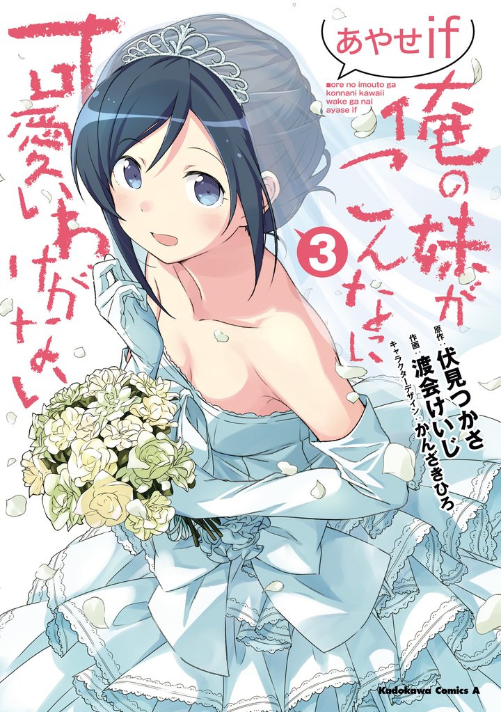 俺の妹がこんなに可愛いわけがない あやせif 3 冊セット 全巻
