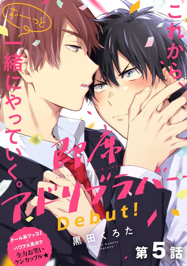 【単話】即席アドリブラバー 5 冊セット 最新刊まで