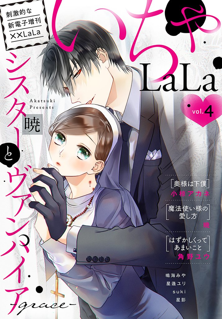 ××LaLa いちゃLaLa Vol.4