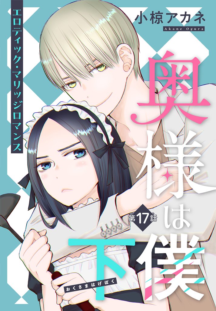 奥様は下僕［1話売り］ 17 冊セット 最新刊まで