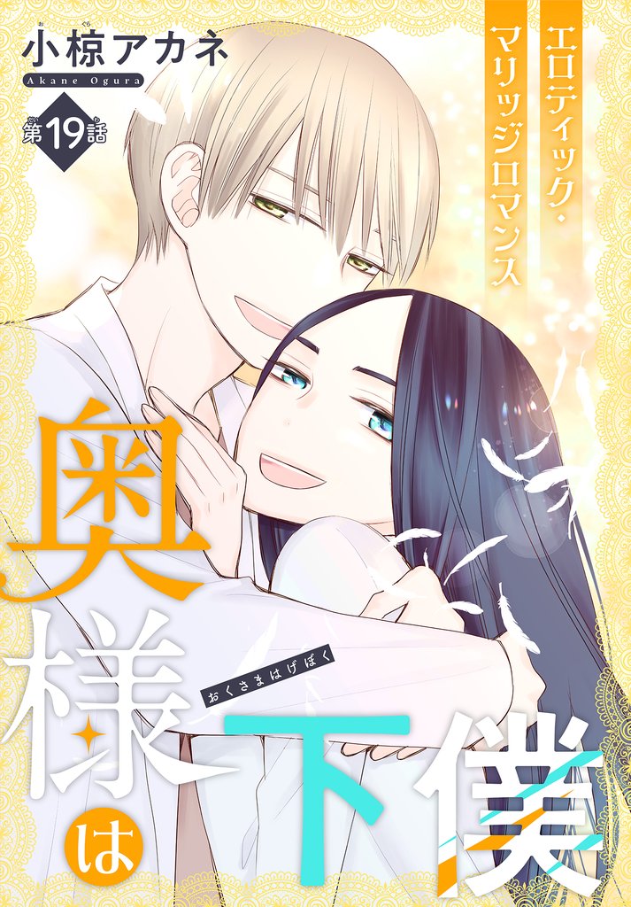 奥様は下僕［1話売り］ 19 冊セット 全巻