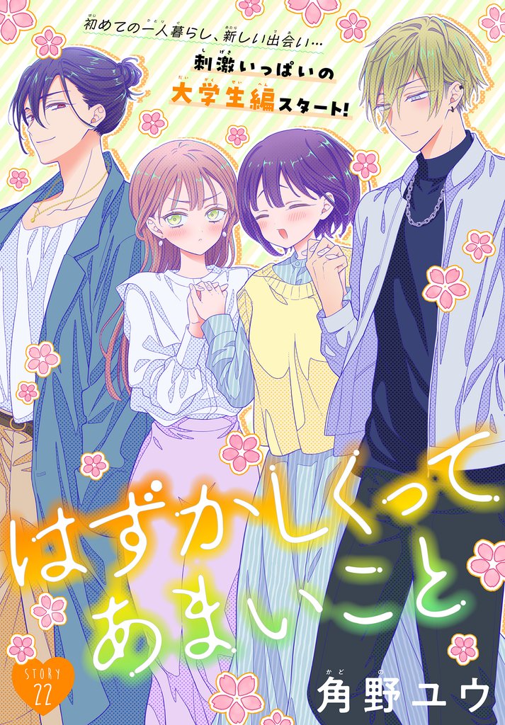 はずかしくってあまいこと［1話売り］ 22 冊セット 最新刊まで