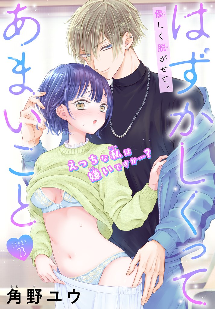 はずかしくってあまいこと［1話売り］ 23 冊セット 最新刊まで