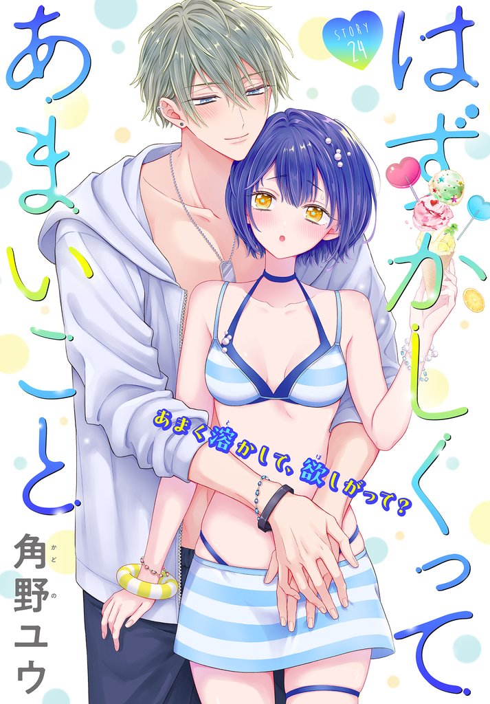 はずかしくってあまいこと［1話売り］ 24 冊セット 最新刊まで