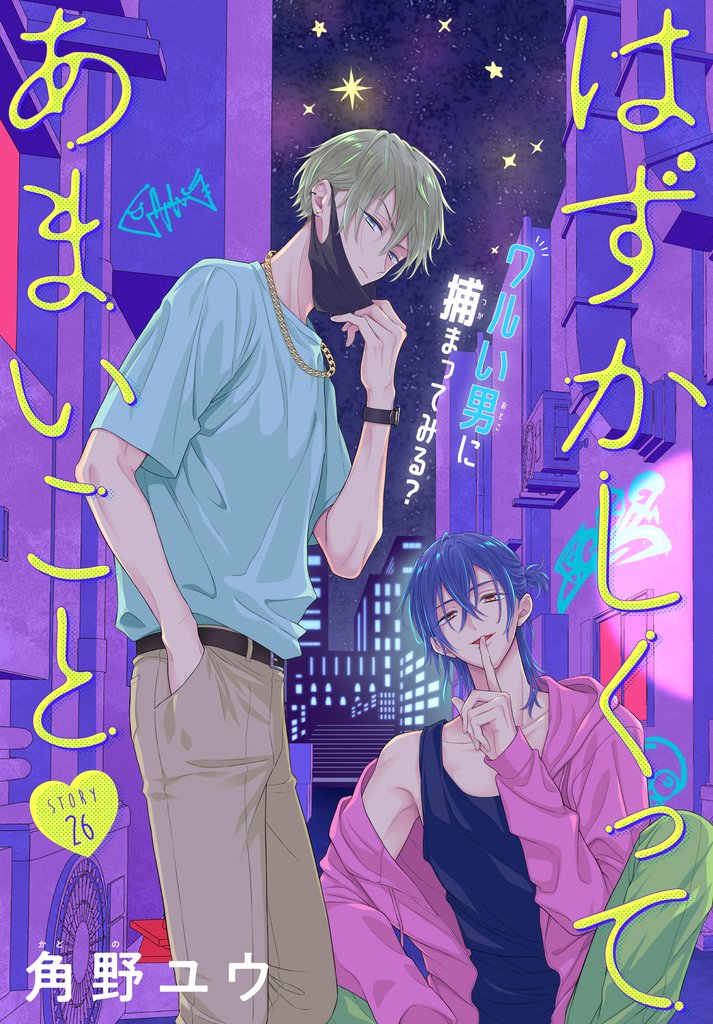 はずかしくってあまいこと［1話売り］ 26 冊セット 最新刊まで