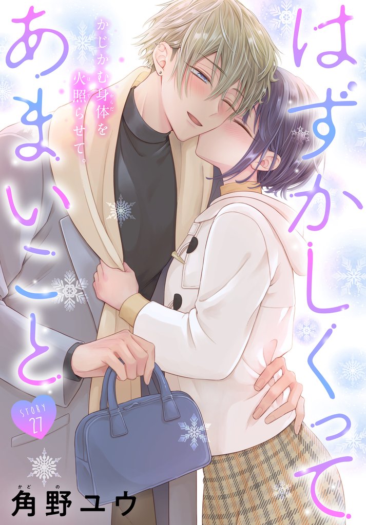 はずかしくってあまいこと［1話売り］　story27