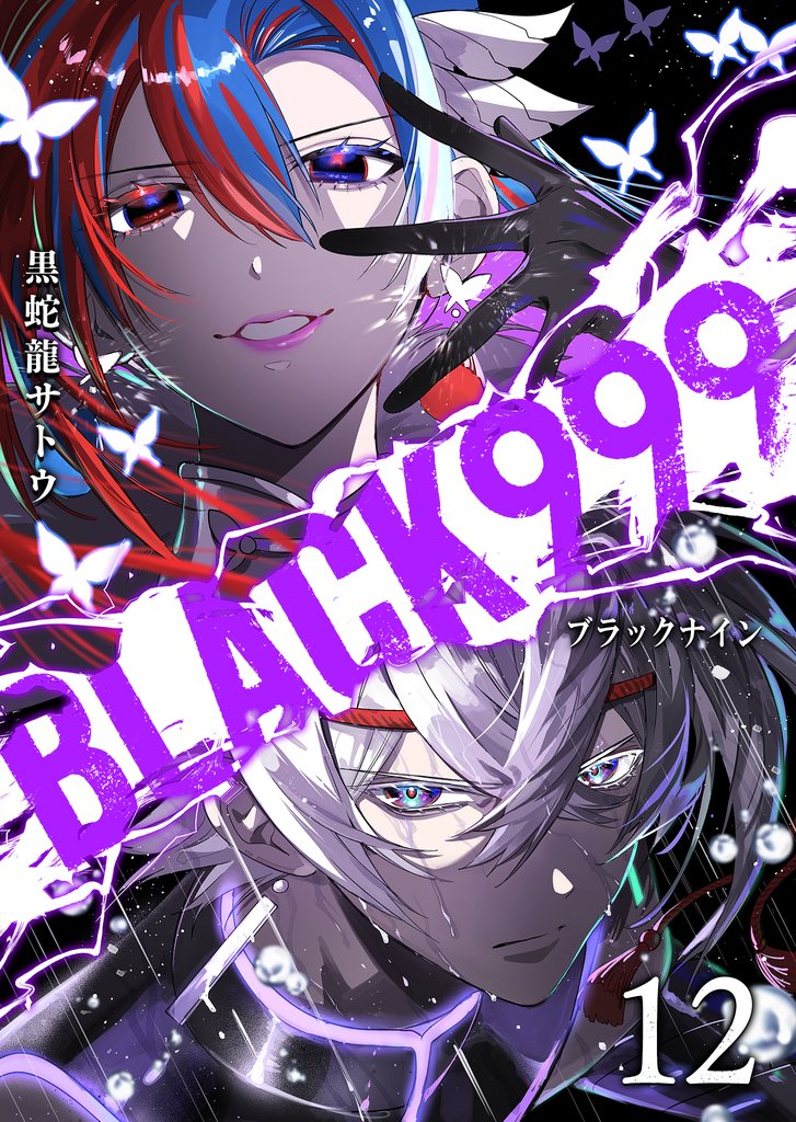 BLACK999（ブラックナイン） 12 冊セット 最新刊まで