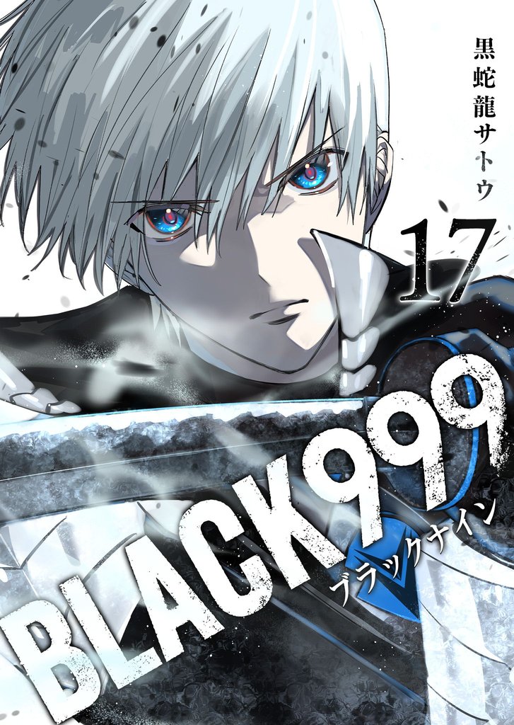 BLACK999（ブラックナイン） 17 冊セット 最新刊まで