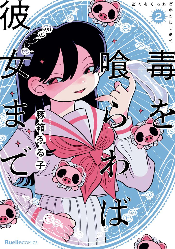 毒を喰らわば彼女まで 2 冊セット 全巻