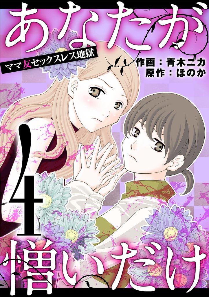 あなたが憎いだけ ママ友セックスレス地獄（４）