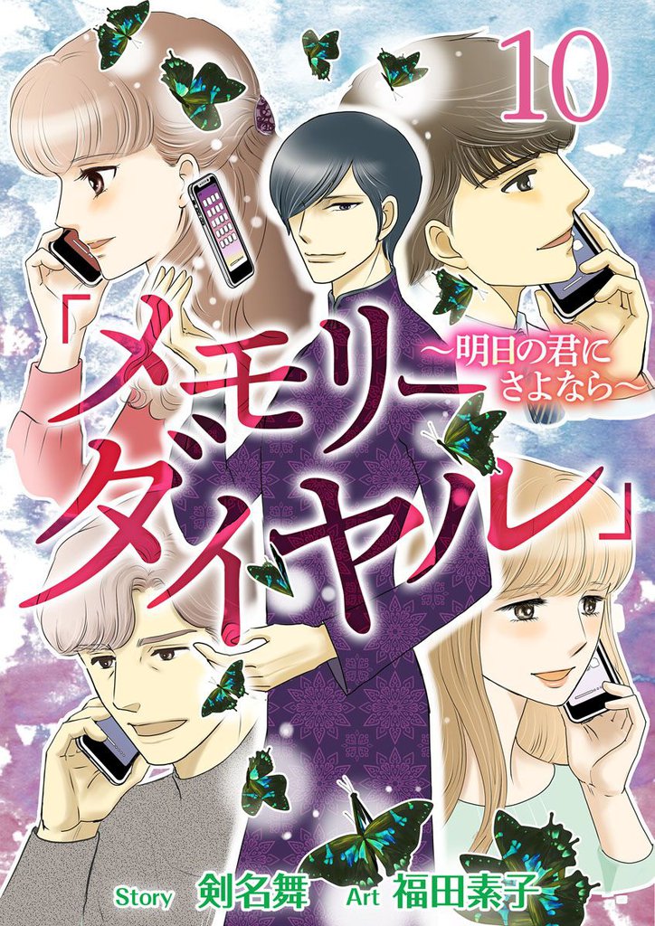 「メモリーダイヤル」~明日の君にさよなら~ 10 冊セット 全巻