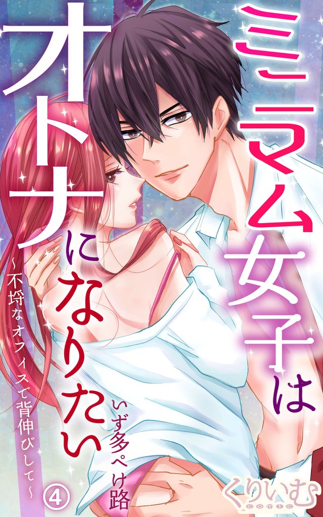 ミニマム女子はオトナになりたい～不埒なオフィスで背伸びして～ 4 冊セット 最新刊まで